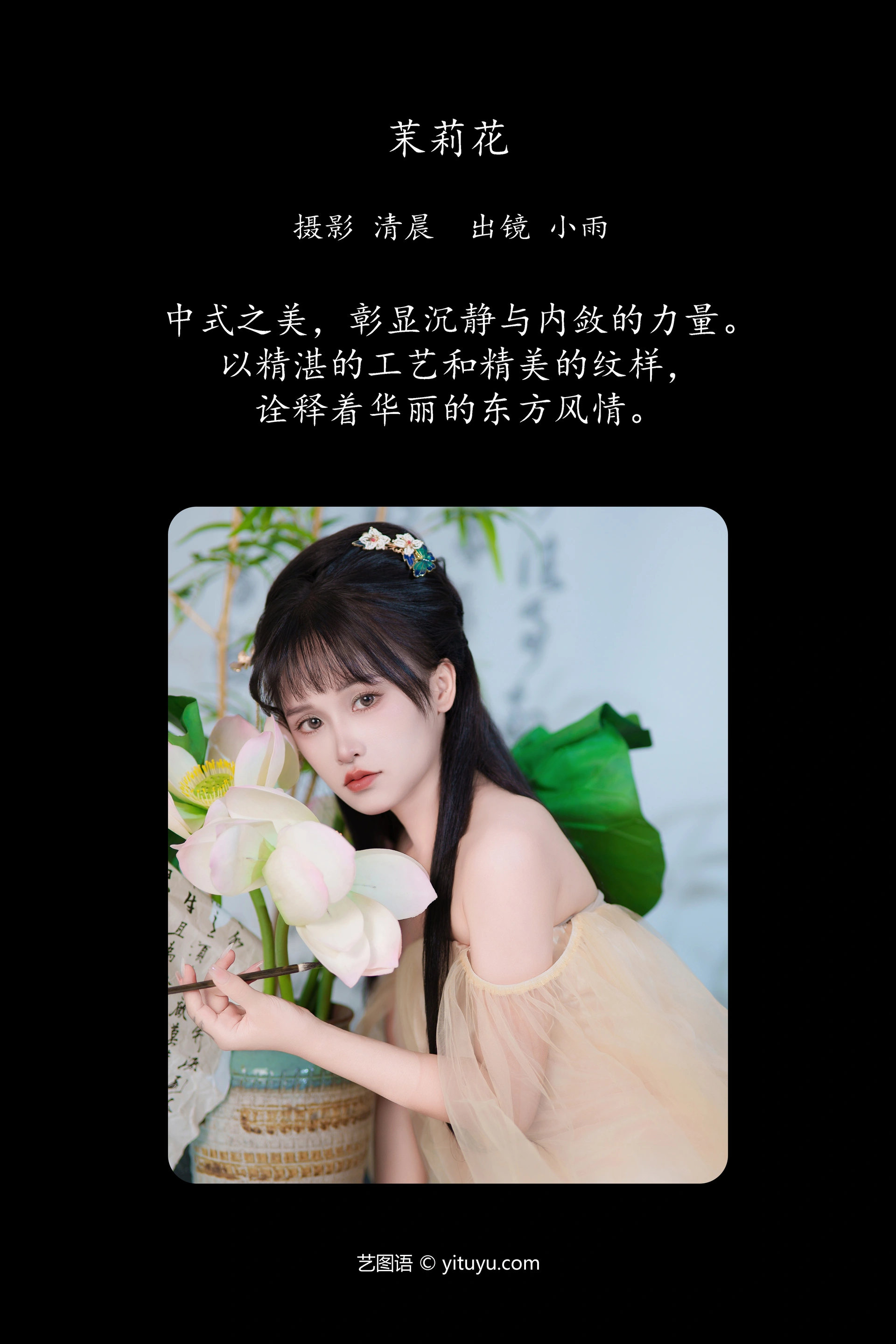 [YITUYU艺图语]2024.10.04 茉莉花 小小雨 0